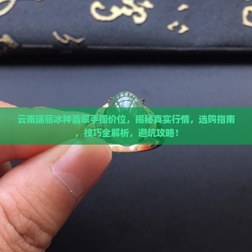 云南瑞丽冰种翡翠手镯价位