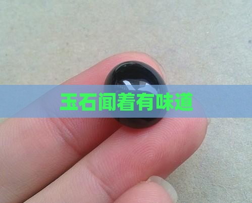 玉石闻着有味道