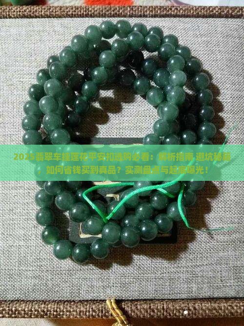 翡翠车挂莲花平安扣