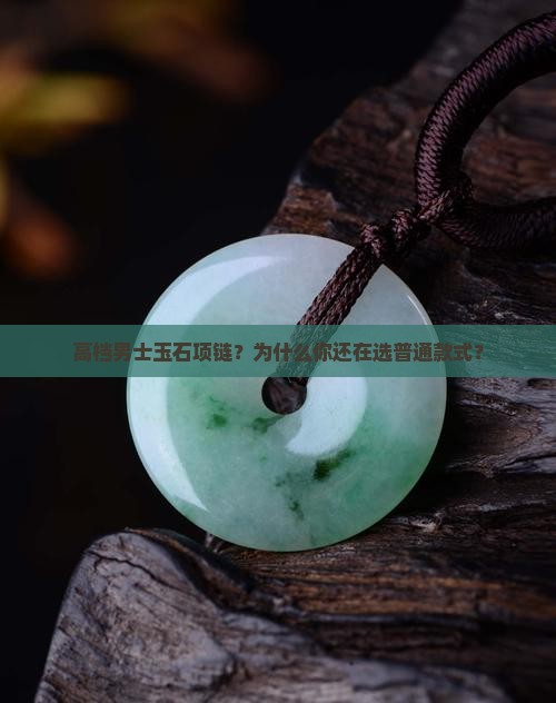 高档男士玉石项链品牌