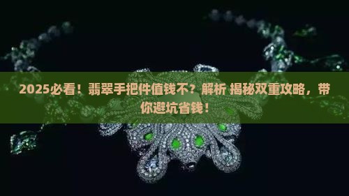 缅甸翡翠手把件值钱吗