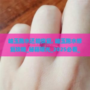 岫玉跑水还能恢复