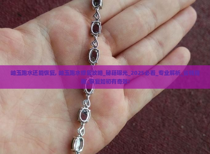 岫玉跑水还能恢复