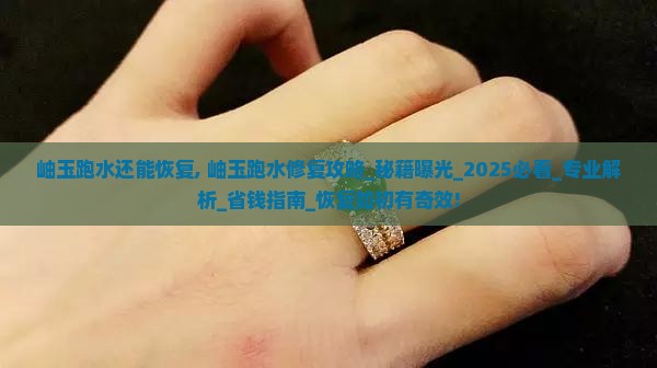 岫玉跑水还能恢复