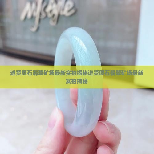 进贤原石翡翠矿场