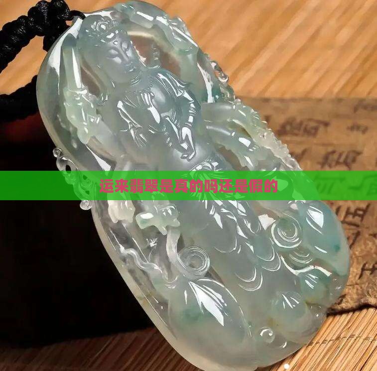 运来缅甸翡翠是真的吗