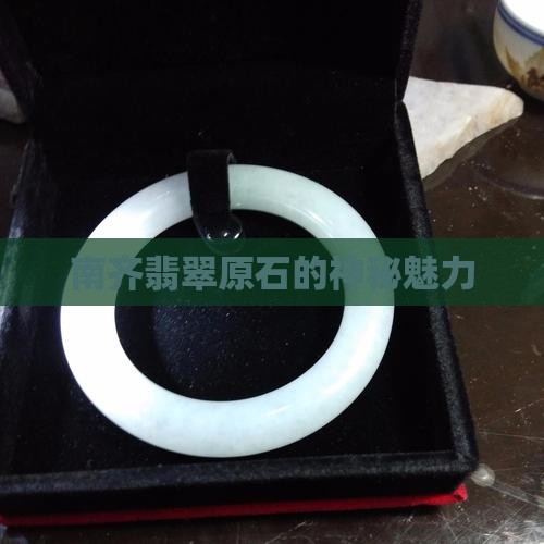 云南南齐翡翠原石