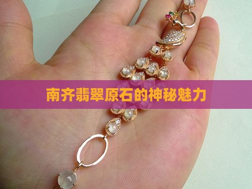 云南南齐翡翠原石