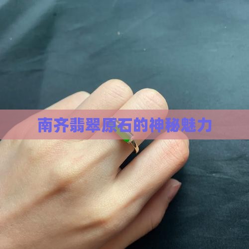云南南齐翡翠原石