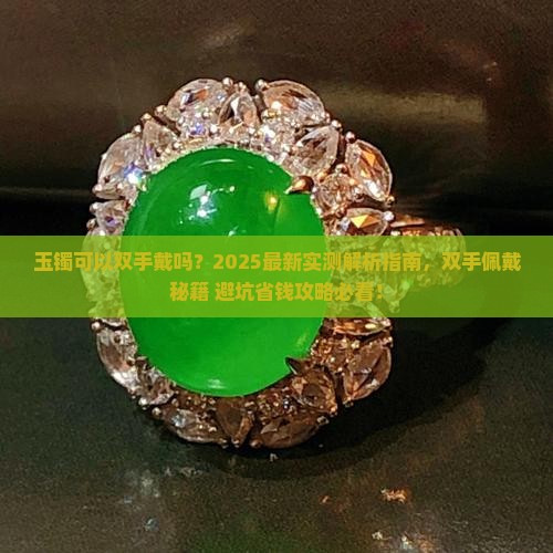 玉镯可以双手戴吗