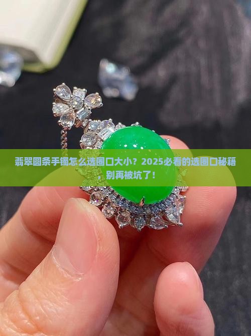 翡翠圆条手镯怎么选圈口大小