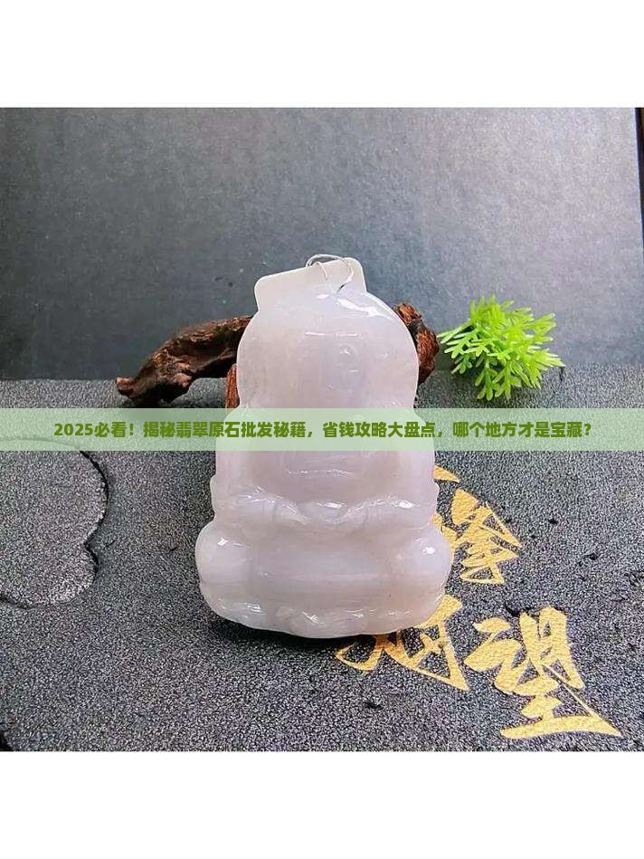 哪一个地方有批发翡翠原石