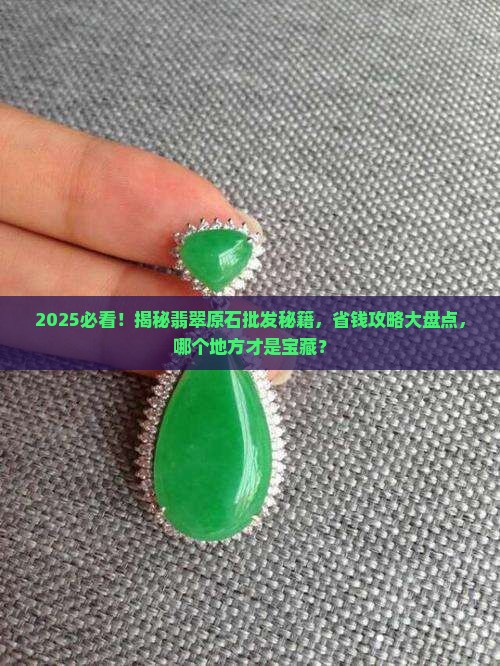 哪一个地方有批发翡翠原石
