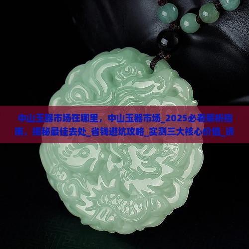 中山玉器市场在哪里