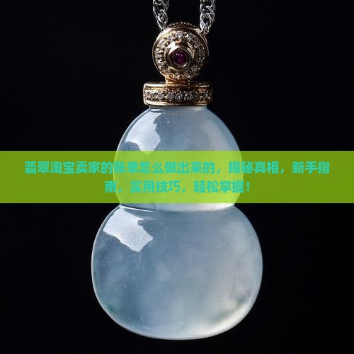 翡翠淘宝卖家的账单怎么做出来的