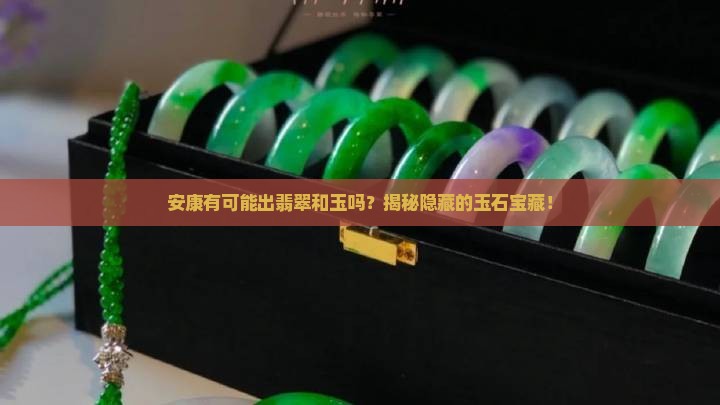 安康有可能出翡翠和玉吗现在