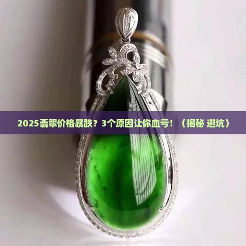 翡翠价格升降原因分析