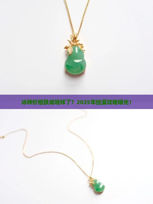 冰种价格回落
