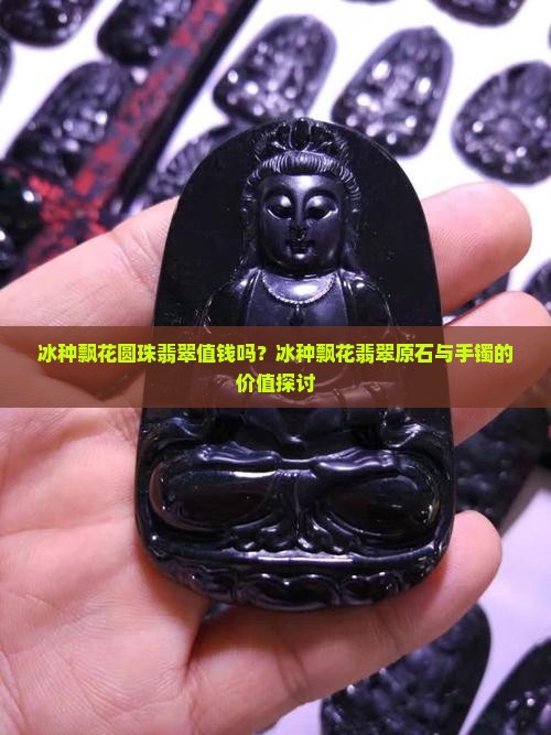 冰种飘花圆珠翡翠