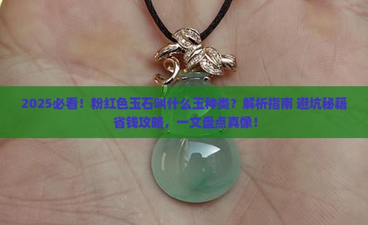粉红色的玉石叫什么玉种类