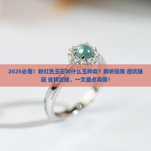 粉红色的玉石叫什么玉种类