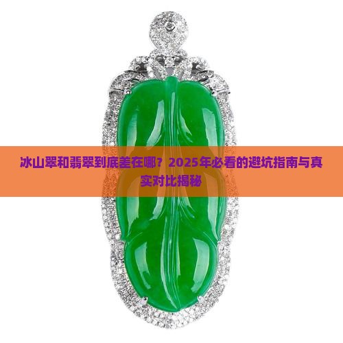 冰山翠跟翡翠什么区别