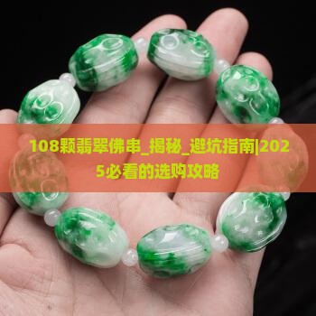 108颗翡翠佛串
