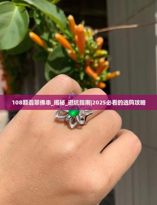 108颗翡翠佛串