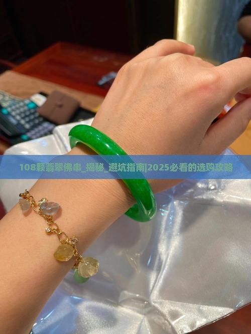 108颗翡翠佛串
