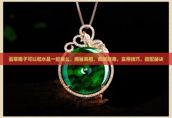 翡翠镯子可以和水晶一起戴么
