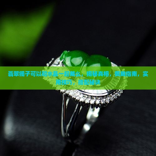 翡翠镯子可以和水晶一起戴么
