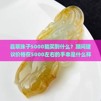 翡翠珠子5000能买到什么货