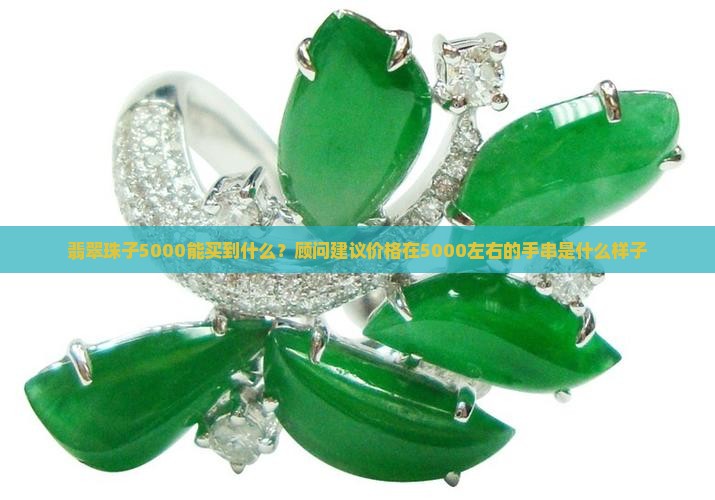 翡翠珠子5000能买到什么货