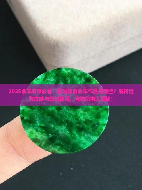 最漂亮的翡翠作品是什么
