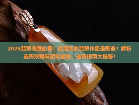 最漂亮的翡翠作品是什么