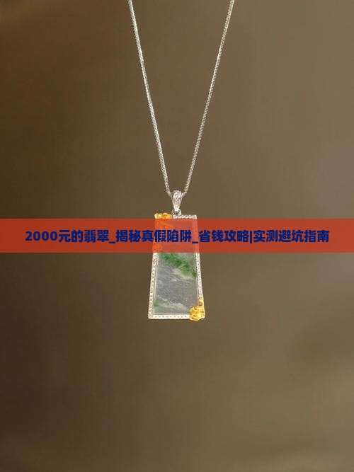 2000元的翡翠