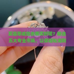 买翡翠戒指去哪买好呢