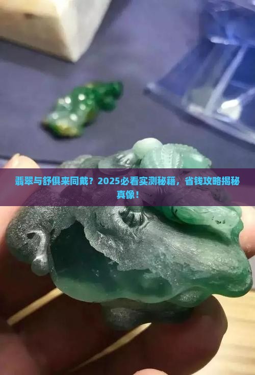 翡翠和舒俱来一起佩戴