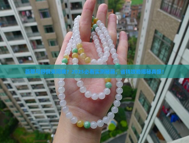 翡翠和舒俱来一起佩戴