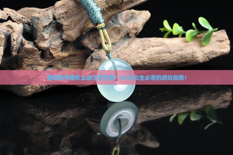 女士戴什么样的翡翠手镯好看吗