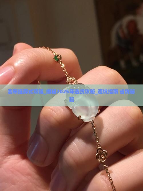 翡翠挂脖式项链