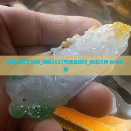 翡翠挂脖式项链