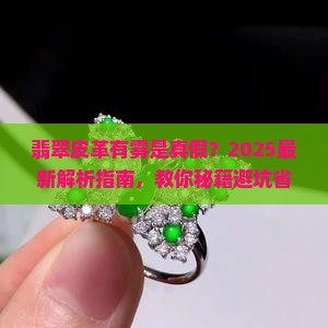 翡翠皮革有雾证明什么
