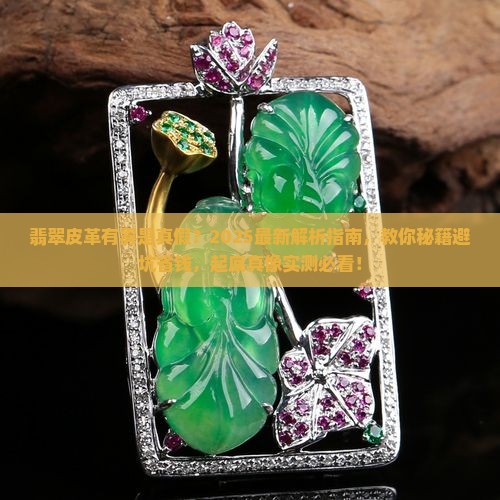 翡翠皮革有雾证明什么