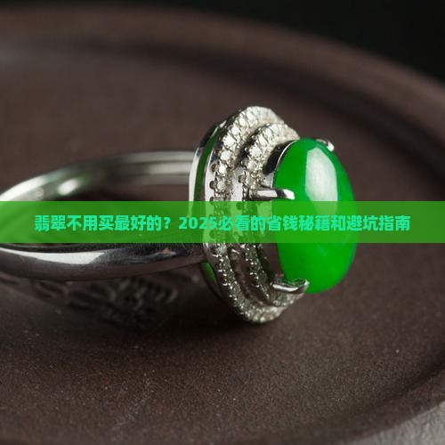 翡翠不用买最好的