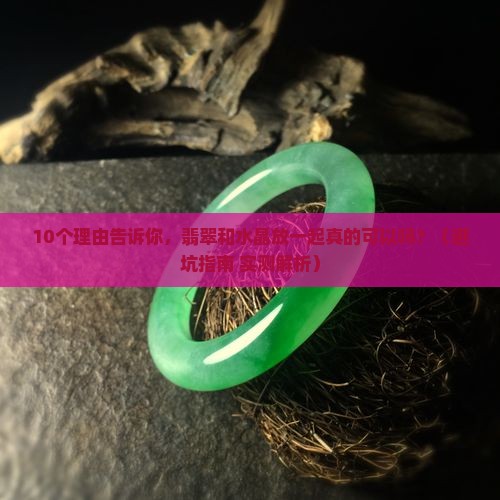 翡翠和水晶放一起可以吗