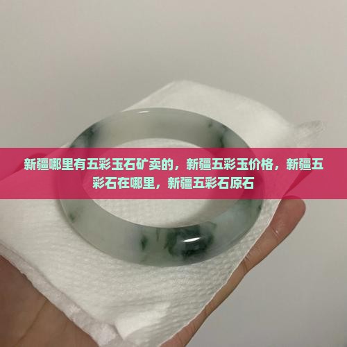 新疆哪里有五彩玉石矿卖