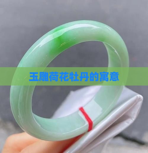 玉雕荷花牡丹的寓意