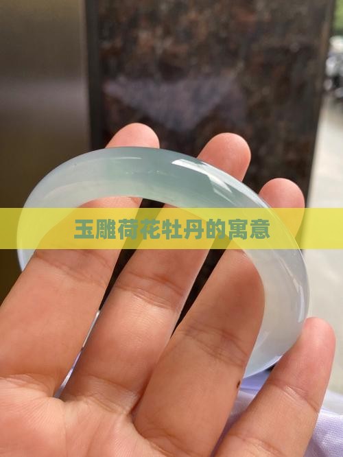 玉雕荷花牡丹的寓意