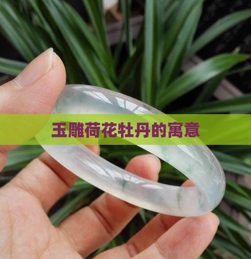 玉雕荷花牡丹的寓意
